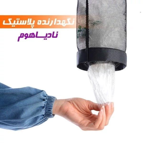 نظم دهنده کیسه Nadiahome